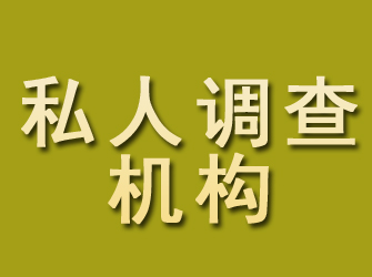 靖远私人调查机构